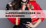 ins的评论可以撤回吗怎么弄出来（ins的评论可以被删除吗）