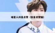 喵星人抖音点赞（抖音点赞猫）