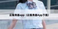 云服务器app（云服务器App下载）