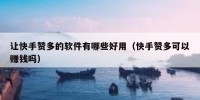 让快手赞多的软件有哪些好用（快手赞多可以赚钱吗）