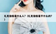 扎克伯格是什么人?（扎克伯格是干什么的?）