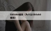 tiktok0播放（为什么tiktok0播放）