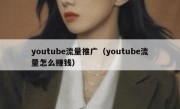 youtube流量推广（youtube流量怎么赚钱）