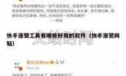 快手涨赞工具有哪些好用的软件（快手涨赞网贴）