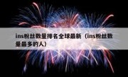 ins粉丝数量排名全球最新（ins粉丝数量最多的人）