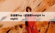 日语歌top（日语歌tonight tonight）