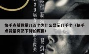 快手点赞数量几百个为什么显示几千个（快手点赞量突然下降的原因）