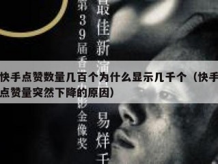 快手点赞数量几百个为什么显示几千个（快手点赞量突然下降的原因）