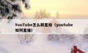 YouTube怎么刷直拍（youtube如何直播）