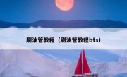刷油管教程（刷油管教程bts）