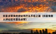 抖音点赞多的评论为什么不在上面（抖音有些人评论区不显示点赞）