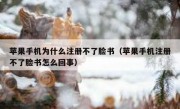 苹果手机为什么注册不了脸书（苹果手机注册不了脸书怎么回事）