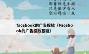 facebook的广告投放（Facebook的广告投放基础）