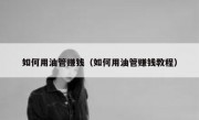 如何用油管赚钱（如何用油管赚钱教程）