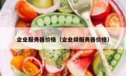 企业服务器价格（企业级服务器价格）
