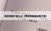 樱花校园下载入口（樱花校园测试版下载）