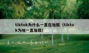 tiktok为什么一直在加载（tiktok为啥一直加载）