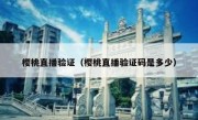 樱桃直播验证（樱桃直播验证码是多少）