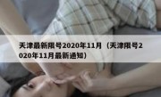 天津最新限号2020年11月（天津限号2020年11月最新通知）