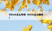 tiktok怎么挣钱（titok怎么赚钱）