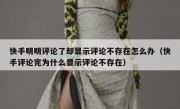快手明明评论了却显示评论不存在怎么办（快手评论完为什么显示评论不存在）