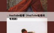 YouTube能看（YouTube能看的电视剧）