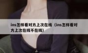 ins怎样看对方上次在线（ins怎样看对方上次在线不在线）
