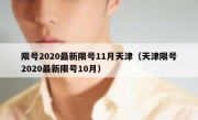 限号2020最新限号11月天津（天津限号2020最新限号10月）