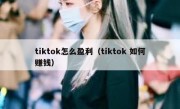 tiktok怎么盈利（tiktok 如何赚钱）