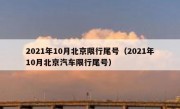 2021年10月北京限行尾号（2021年10月北京汽车限行尾号）