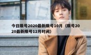 今日限号2020最新限号10月（限号2020最新限号12月时间）