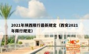 2021年陕西限行最新规定（西安2021年限行规定）