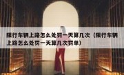 限行车辆上路怎么处罚一天算几次（限行车辆上路怎么处罚一天算几次罚单）