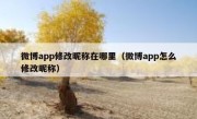 微博app修改昵称在哪里（微博app怎么修改昵称）