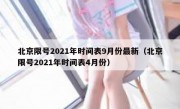 北京限号2021年时间表9月份最新（北京限号2021年时间表4月份）