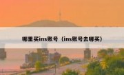 哪里买ins账号（ins账号去哪买）