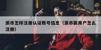 派币怎样注册认证账号信息（派币新用户怎么注册）