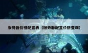 服务器价格配置表（服务器配置价格查询）
