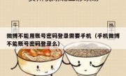 微博不能用账号密码登录需要手机（手机微博不能账号密码登录么）