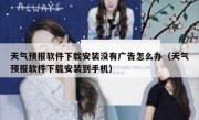 天气预报软件下载安装没有广告怎么办（天气预报软件下载安装到手机）