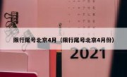 限行尾号北京4月（限行尾号北京4月份）