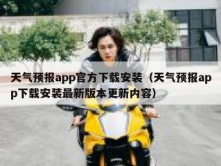 天气预报app官方下载安装（天气预报app下载安装最新版本更新内容）