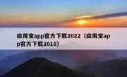 应用宝app官方下载2022（应用宝app官方下载2018）