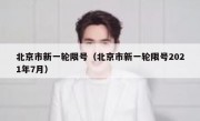 北京市新一轮限号（北京市新一轮限号2021年7月）