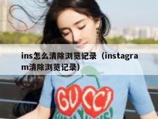 ins怎么清除浏览记录（instagram清除浏览记录）