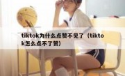 tiktok为什么点赞不见了（tiktok怎么点不了赞）