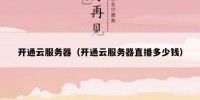开通云服务器（开通云服务器直播多少钱）