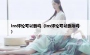 ins评论可以删吗（ins评论可以删除吗）