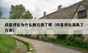 抖音评论为什么剩几条了呢（抖音评论消失了几条）