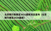 北京限行新规定2022最新消息查询（北京限行规定2020最新）